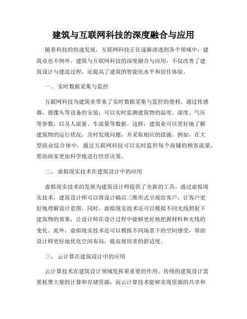 建筑与互联网科技的深度融合与应用