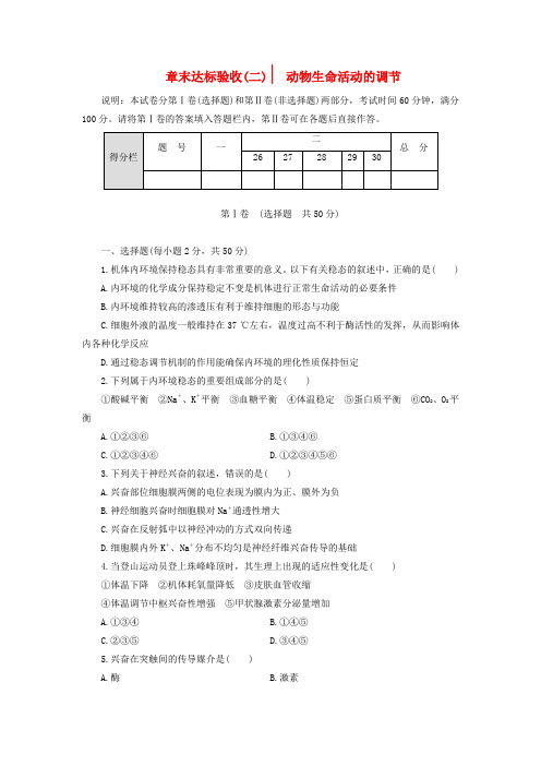 2019-2020学年高中生物章末达标验收二动物生命活动的调节含解析浙科版必修3