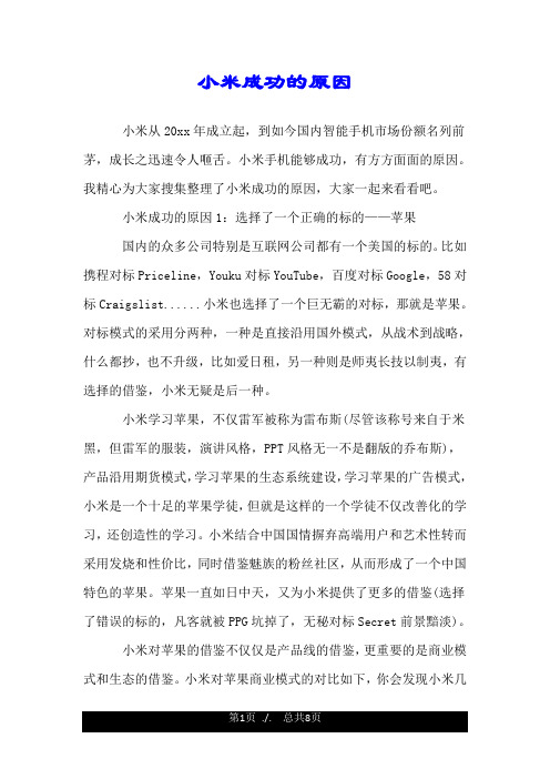 小米成功的原因.doc