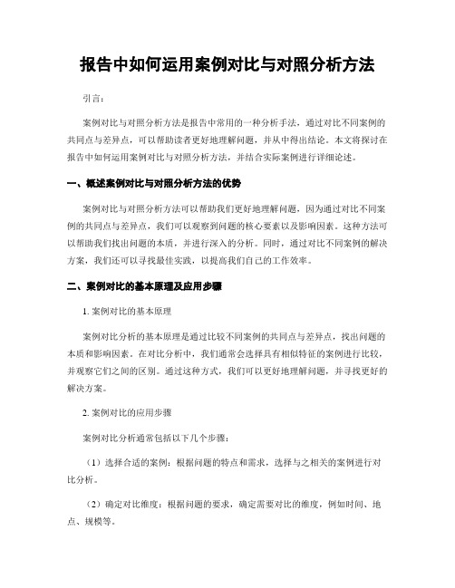 报告中如何运用案例对比与对照分析方法