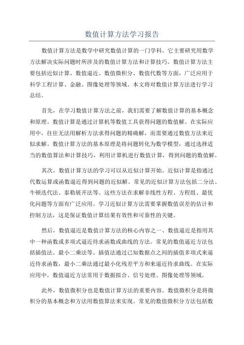 数值计算方法学习报告