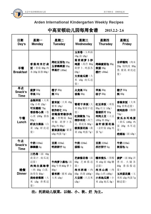 国际幼儿园带量食谱2.2-2.6