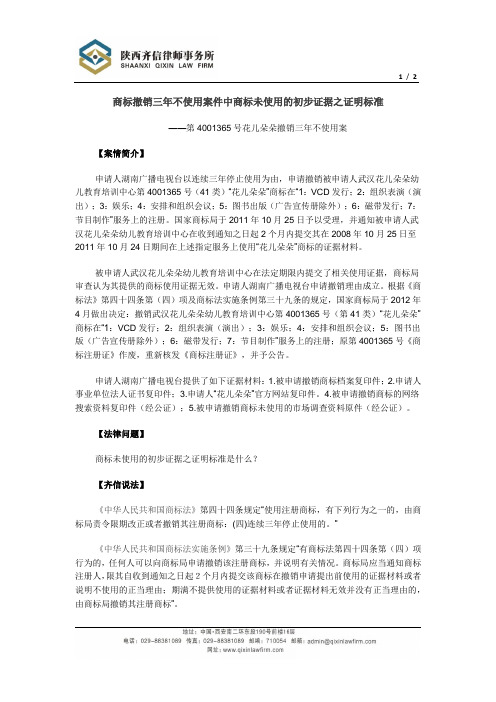 商标撤销三年不使用案件中商标未使用的初步证据之证明标准20121214