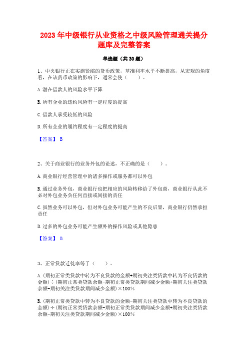 2023年中级银行从业资格之中级风险管理通关提分题库及完整答案