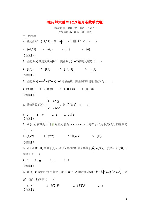 湖南师大附中2013-2014学年高一数学上学期第一次月考试题湘教版