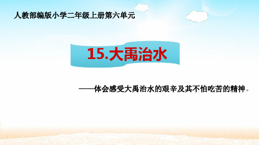 新统编人教版小学二年级语文上册《大禹治水》教学课件ppt