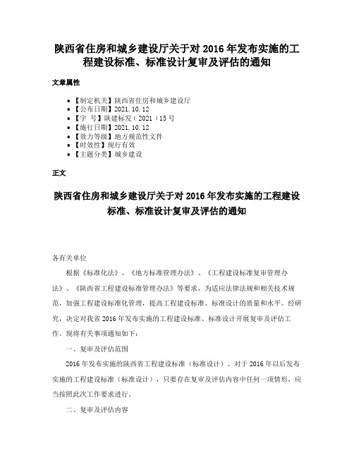 陕西省住房和城乡建设厅关于对2016年发布实施的工程建设标准、标准设计复审及评估的通知