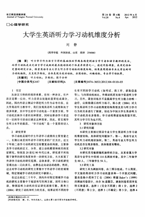 大学生英语听力学习动机维度分析
