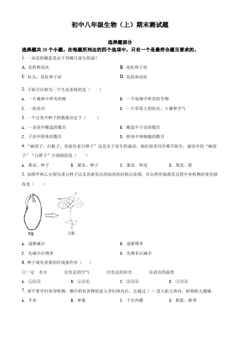 初中八年级生物(上)期末测试题