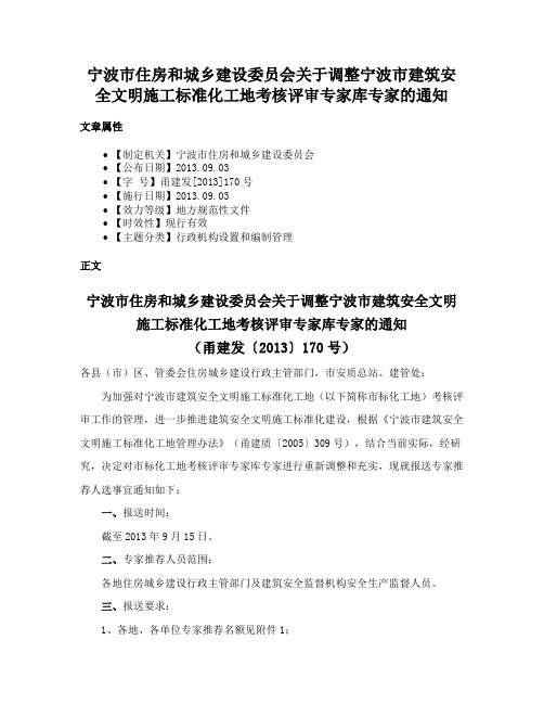 宁波市住房和城乡建设委员会关于调整宁波市建筑安全文明施工标准化工地考核评审专家库专家的通知