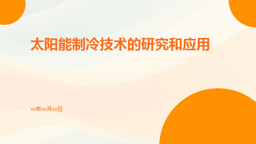 太阳能制冷技术的研究和应用