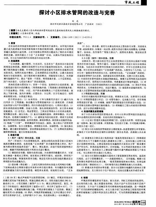 探讨小区排水管网的改造与完善