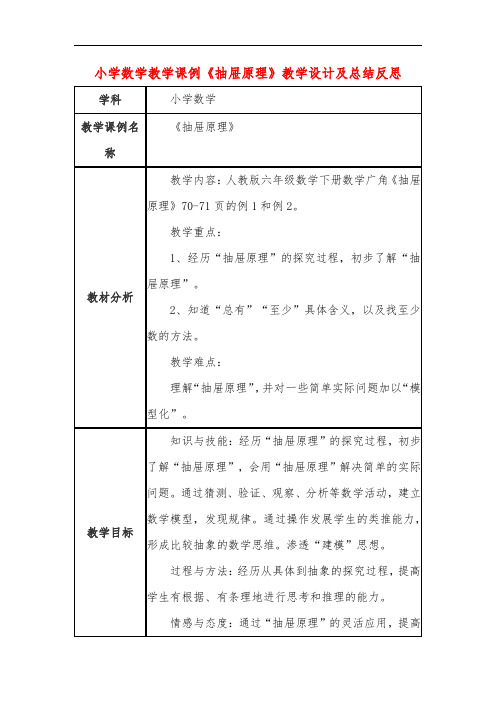 小学数学教学课例《抽屉原理》教学设计及总结反思