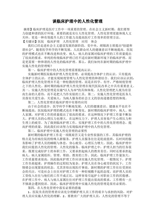 谈临床护理中的人性化管理