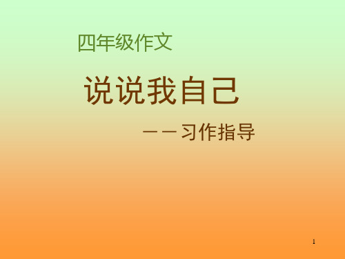 《说说我自己》自我介绍作文ppt课件