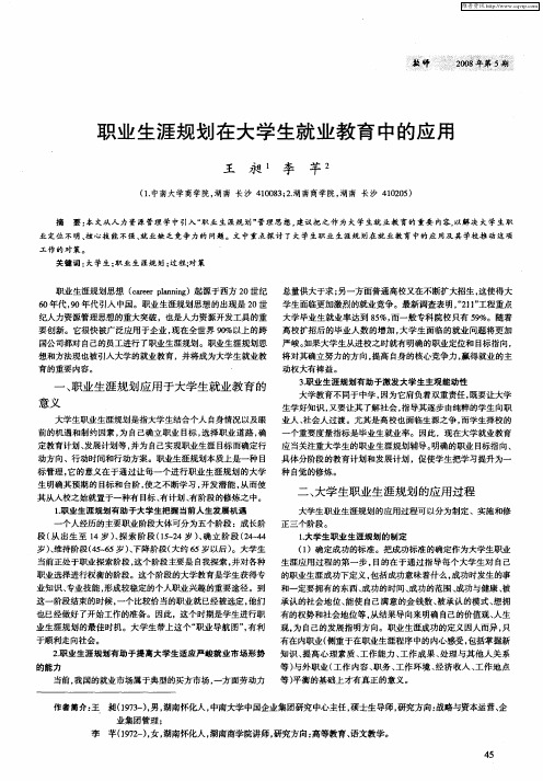 职业生涯规划在大学生就业教育中的应用