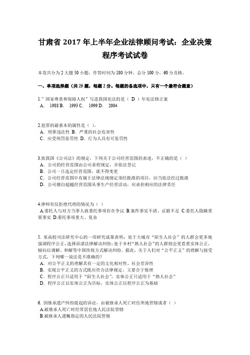 甘肃省2017年上半年企业法律顾问考试:企业决策程序考试试卷