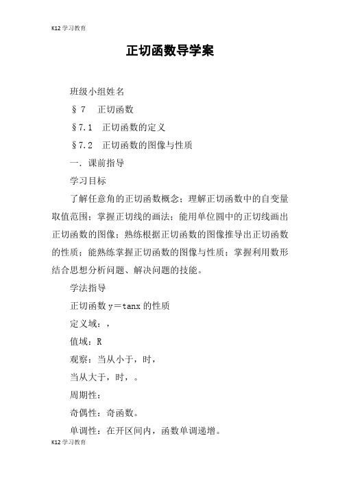 【K12学习】正切函数导学案