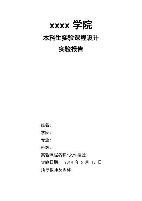 文件检验实验课程设计  实验报告