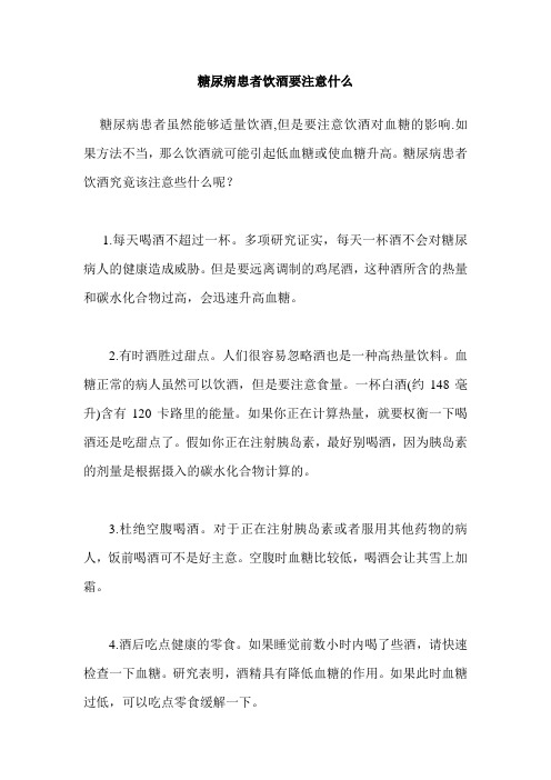 糖尿病患者饮酒要注意什么