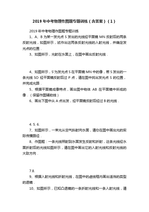 2019年中考物理作图题专题训练（含答案）（1）