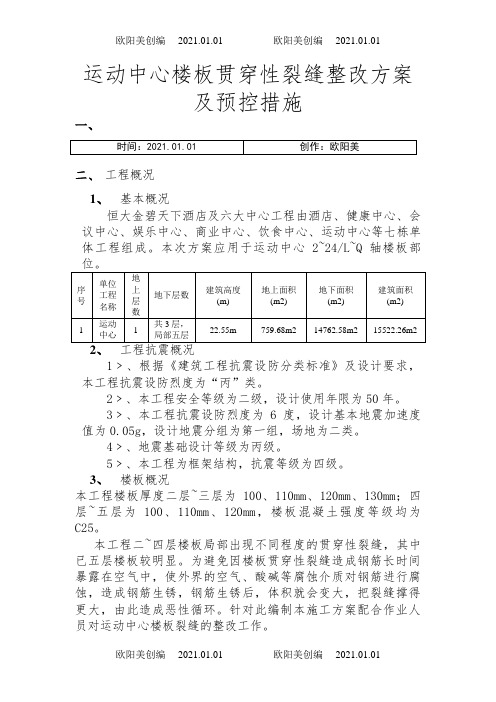 楼板贯穿裂缝处理方案及预控措施之欧阳美创编