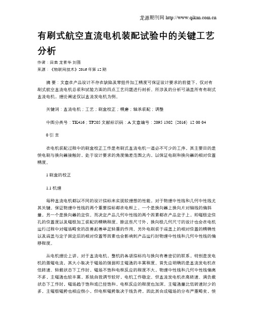 有刷式航空直流电机装配试验中的关键工艺分析