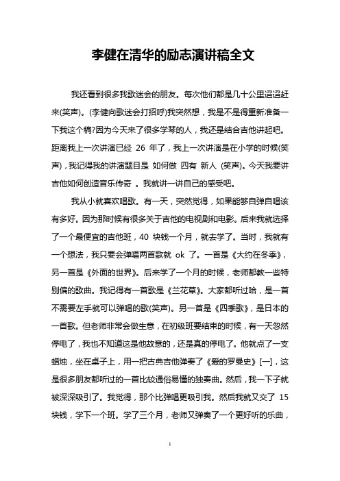 李健在清华的励志演讲稿全文