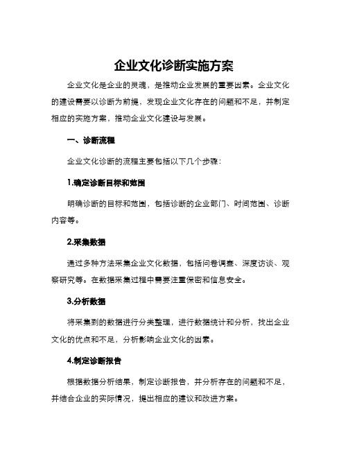 企业文化诊断实施方案