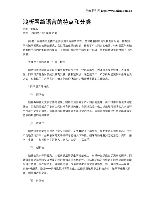 浅析网络语言的特点和分类