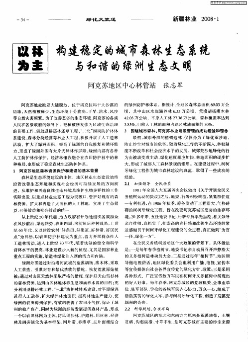 以林为主 构建稳定的城市森林生态系统与和谐的绿洲生态文明