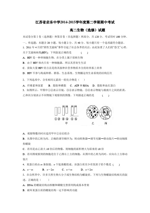 15学年下学期高二期中考试生物试题(选修)(附答案)