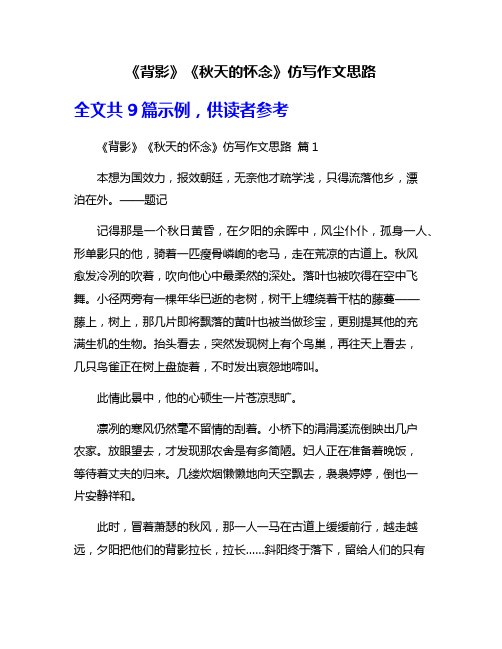 《背影》《秋天的怀念》仿写作文思路