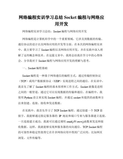 网络编程实训学习总结Socket编程与网络应用开发