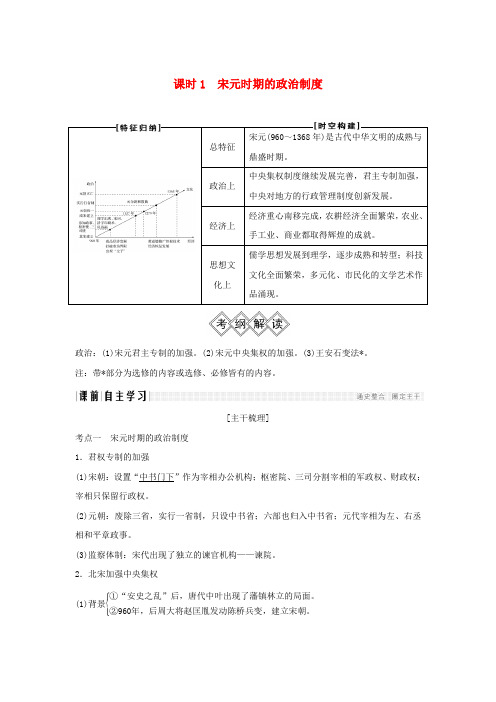 高考历史大一轮复习阶段四中华文明的成熟与鼎盛__宋元课时1宋元时期的政治制度学案岳麓版