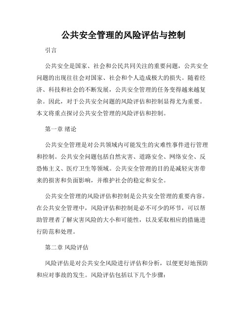 公共安全管理的风险评估与控制