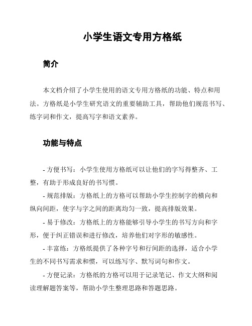 小学生语文专用方格纸