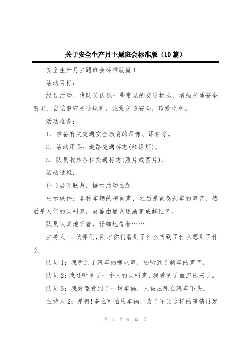 关于安全生产月主题班会标准版(10篇)