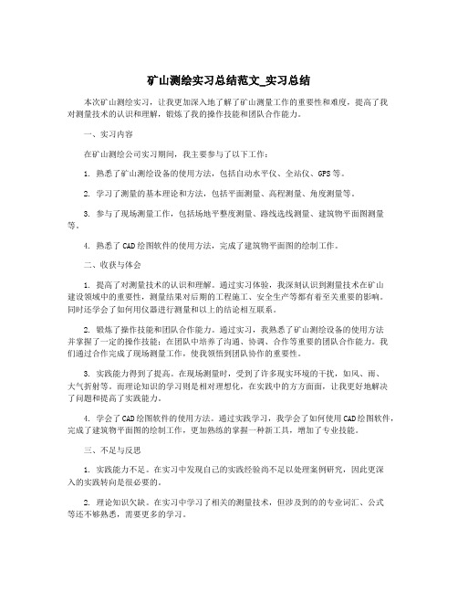 矿山测绘实习总结范文_实习总结