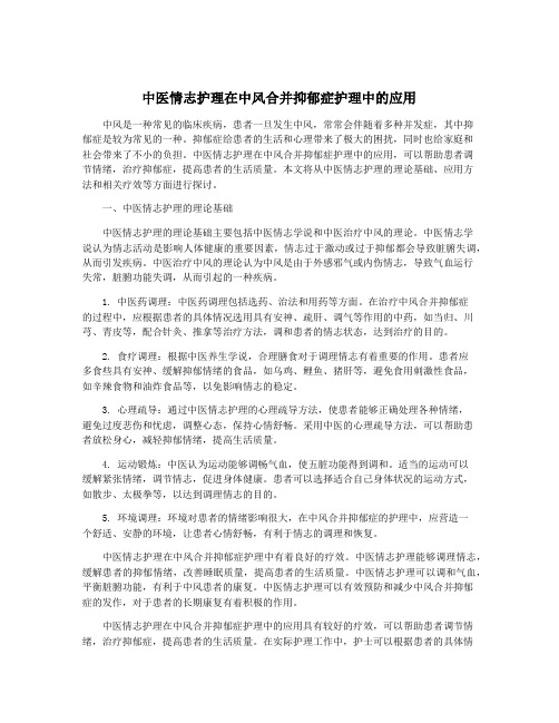 中医情志护理在中风合并抑郁症护理中的应用