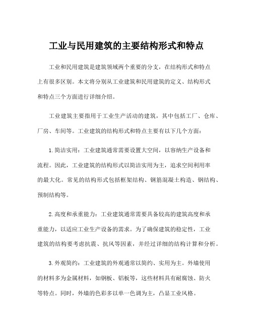 工业与民用建筑的主要结构形式和特点