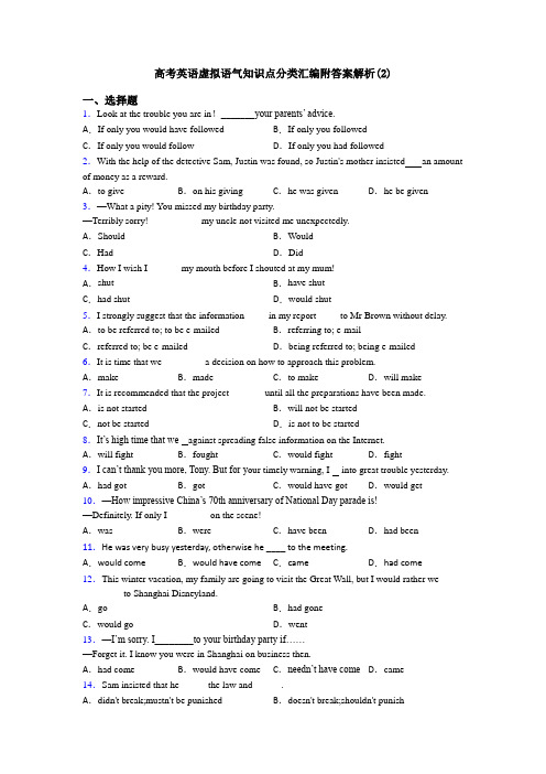 高考英语虚拟语气知识点分类汇编附答案解析(2)