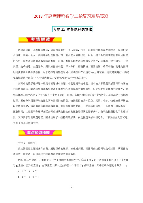 2018年高考理科数学二轮复习精品资料专题22：选择题解题方法