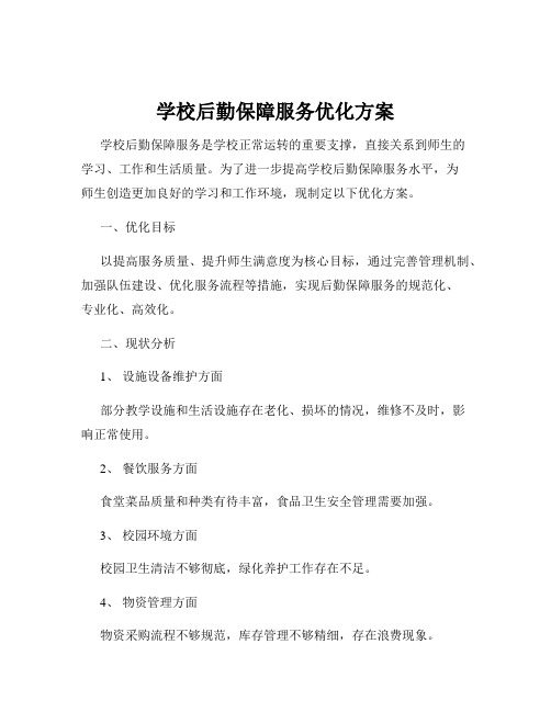 学校后勤保障服务优化方案