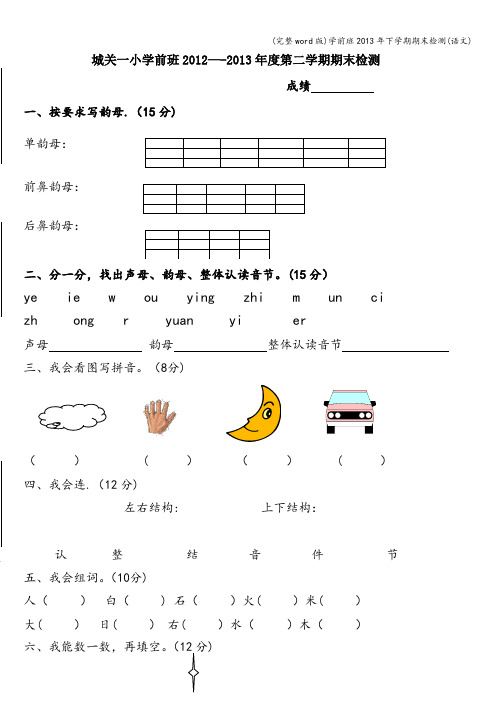 (完整word版)学前班年下学期期末检测(语文)