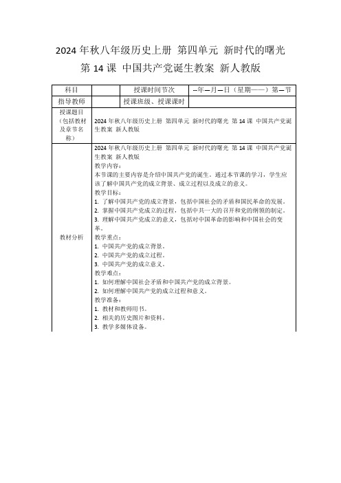 2024年秋八年级历史上册第四单元新时代的曙光第14课中国共产党诞生教案新人教版