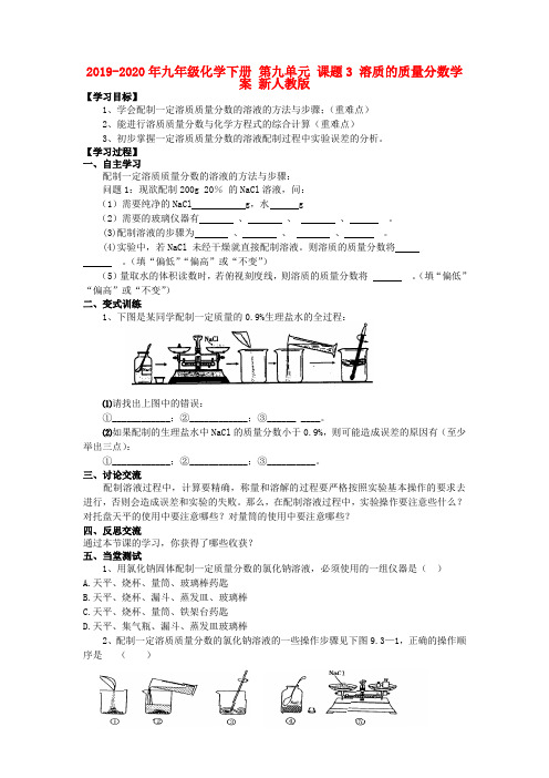 2019-2020年九年级化学下册 第九单元 课题3 溶质的质量分数学案 新人教版