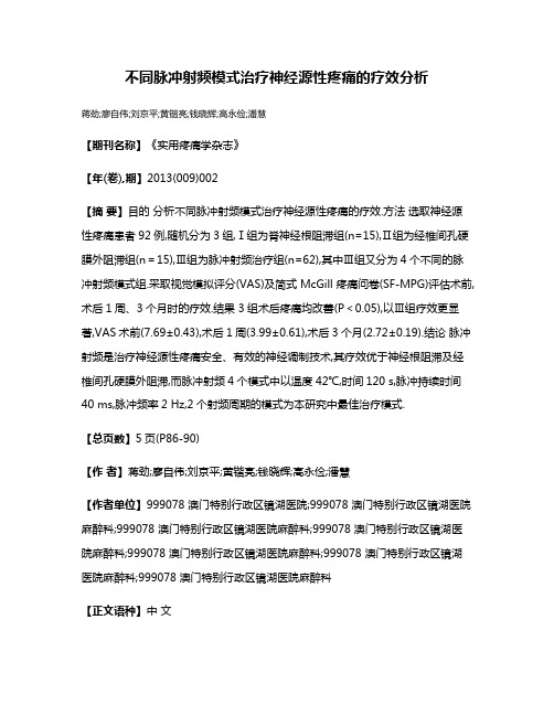 不同脉冲射频模式治疗神经源性疼痛的疗效分析