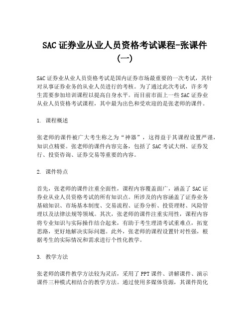 SAC证券业从业人员资格考试课程-张课件 (一)