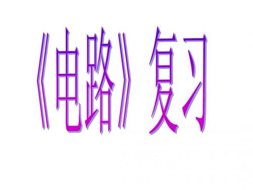 电路复习课件.ppt